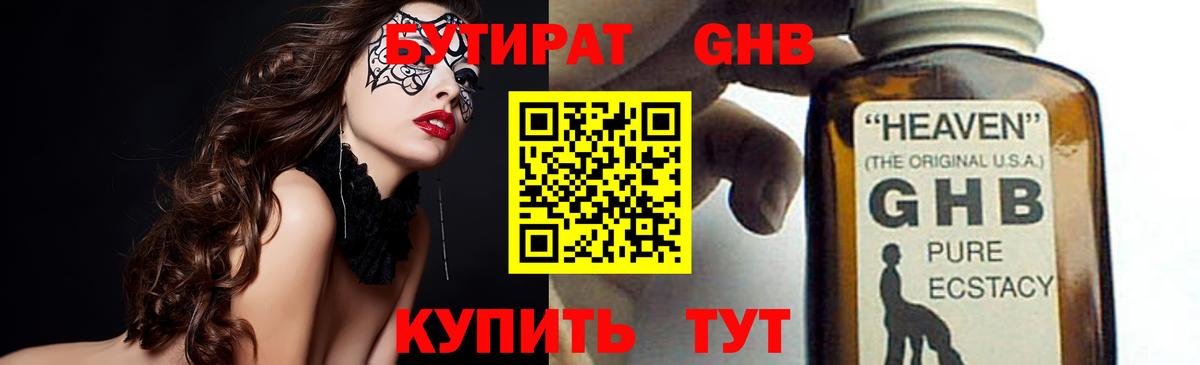 БУТИРАТ оксибутират Кинель